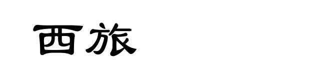 西旅