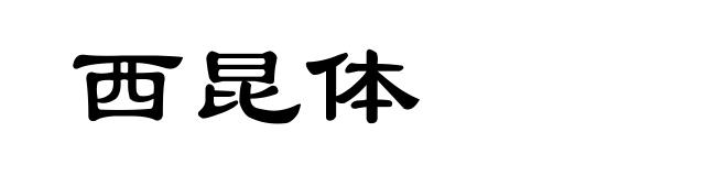 西昆体