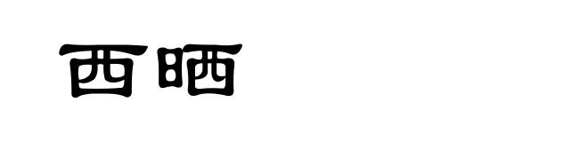 西晒