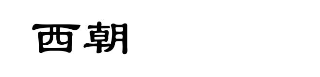 西朝