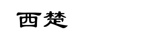 西楚