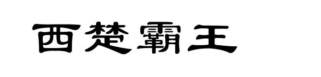 西楚霸王