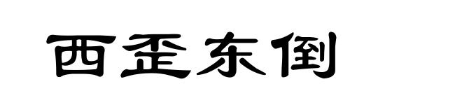 西歪东倒