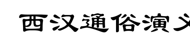 西汉通俗演义