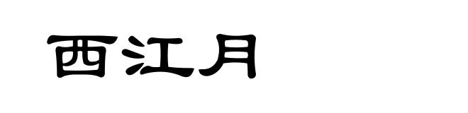 西江月