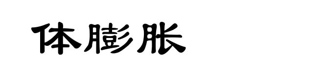 体膨胀