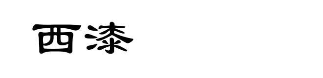 西漆