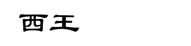 西王