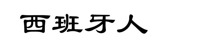 西班牙人