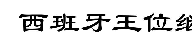 西班牙王位继承战争