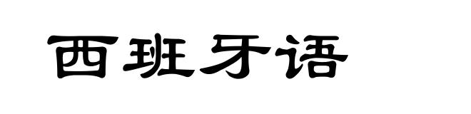 西班牙语