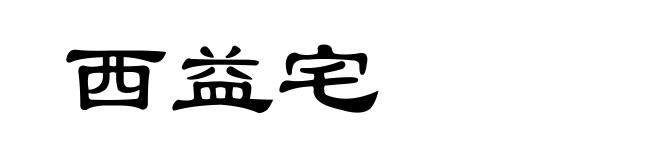 西益宅