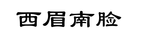 西眉南脸