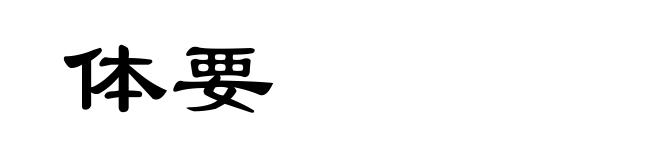 体要