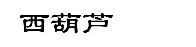 西葫芦
