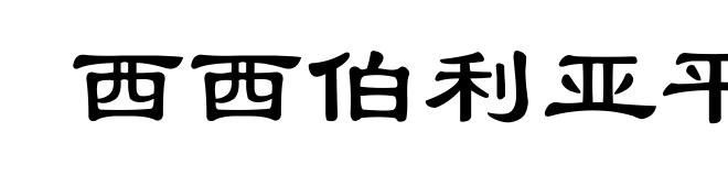 西西伯利亚平原