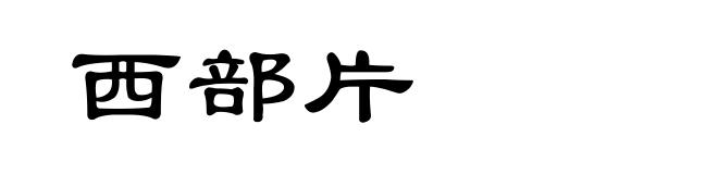 西部片