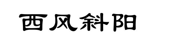 西风斜阳