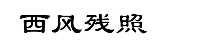 西风残照