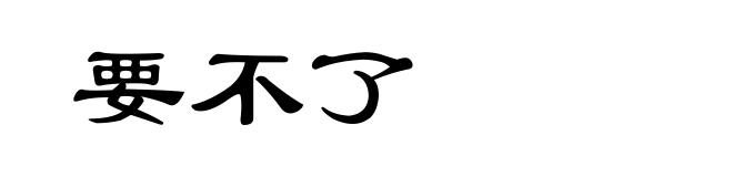 要不了