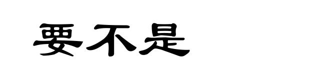 要不是