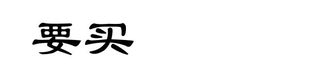要买