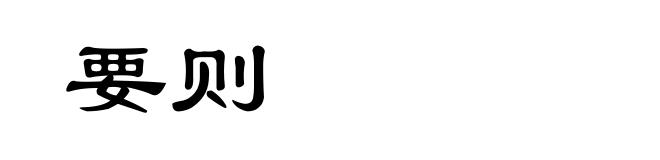 要则