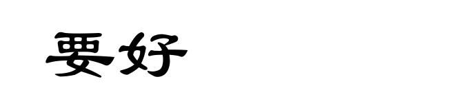 要好