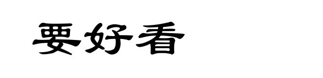 要好看