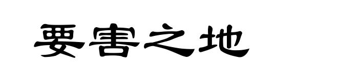 要害之地
