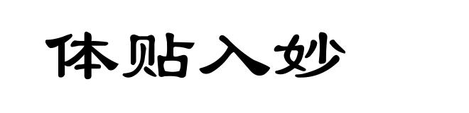体贴入妙