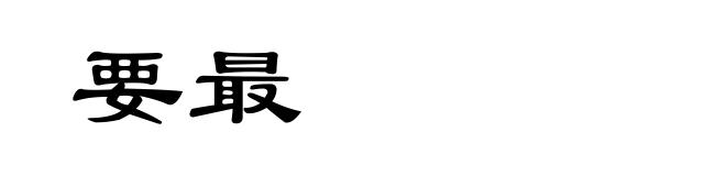 要最