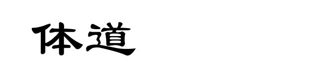 体道