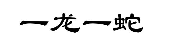 一龙一蛇
