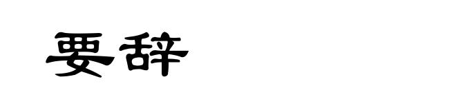 要辞