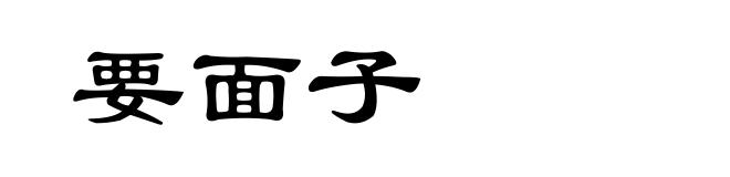 要面子