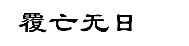 覆亡无日