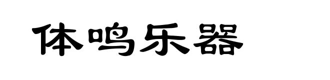 体鸣乐器