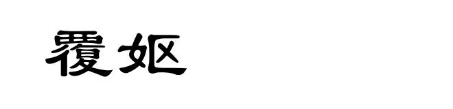 覆妪