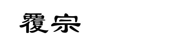 覆宗