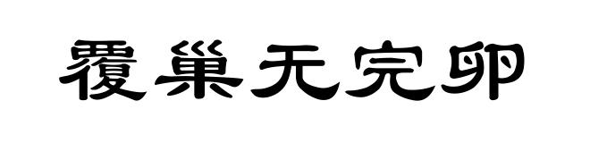 覆巢无完卵