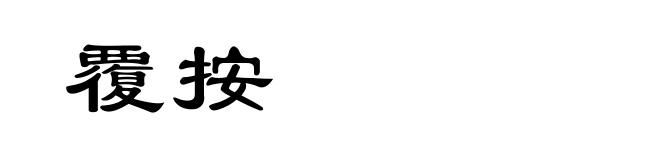 覆按