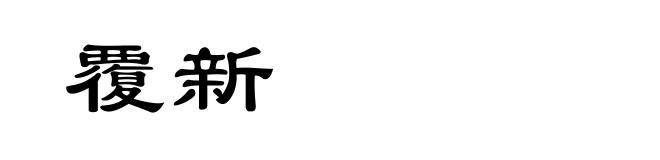 覆新