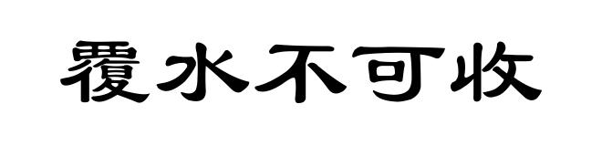 覆水不可收