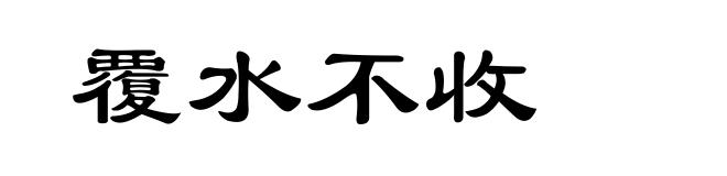 覆水不收