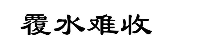 覆水难收