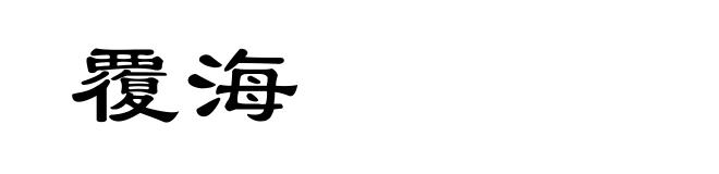 覆海