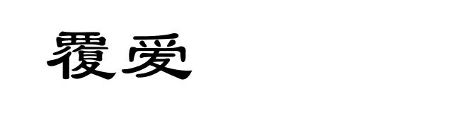 覆爱
