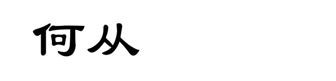 何从