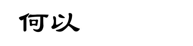 何以
